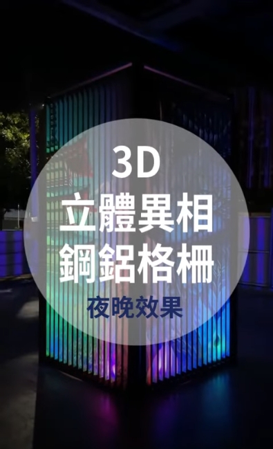 3D立體異相鋼鋁格柵-夜晚效果影片