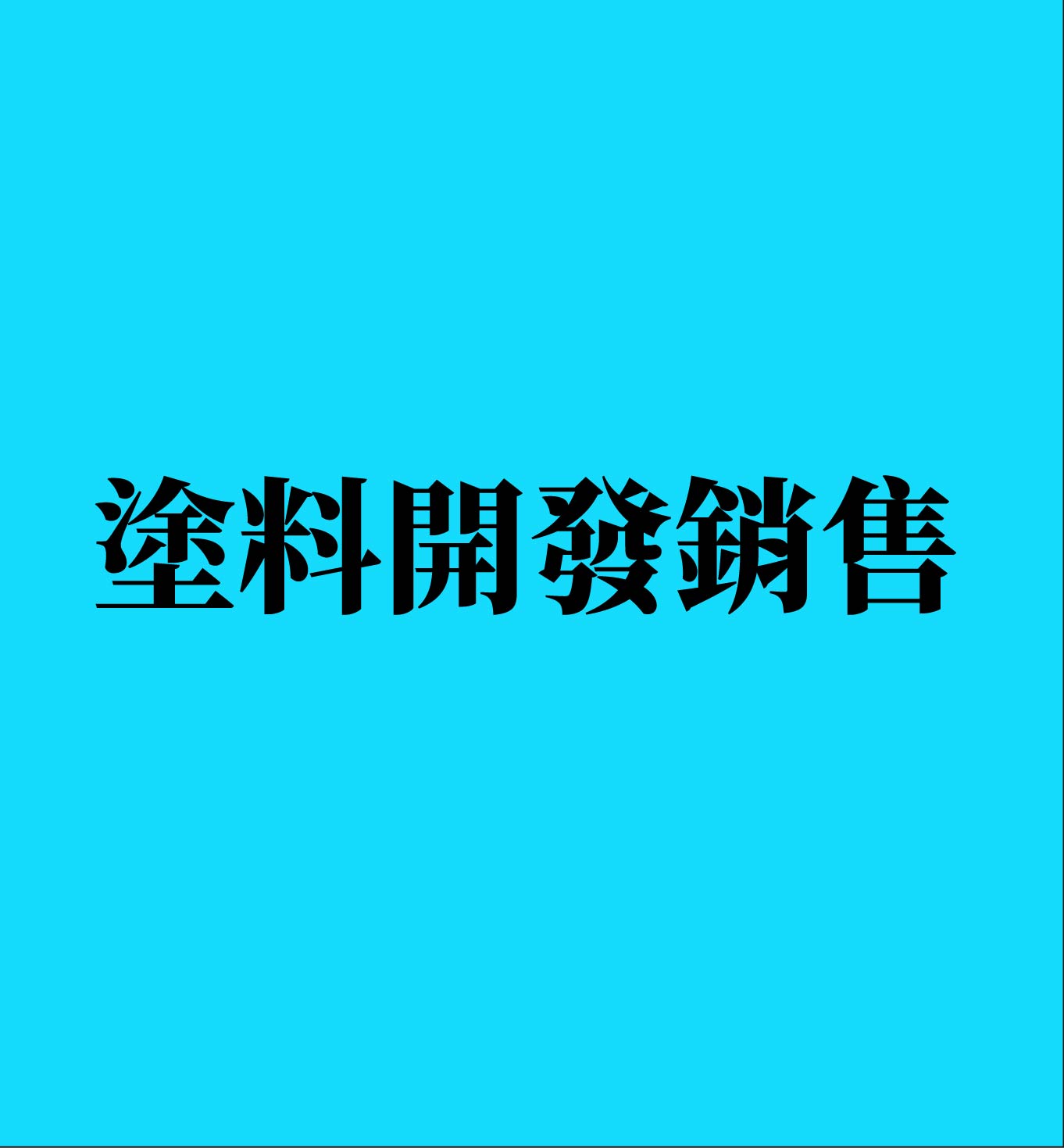 塗料開發銷售